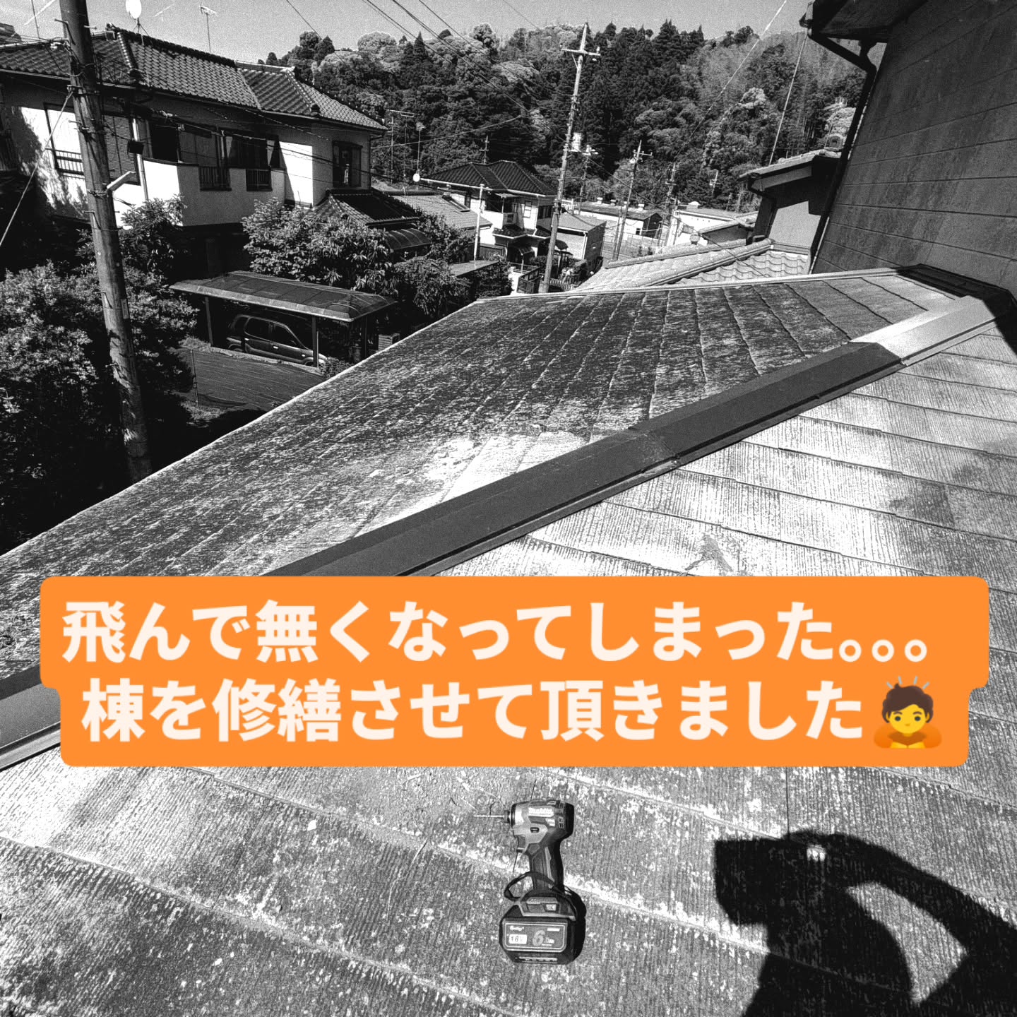 大風、台風で飛んで無くなってしまった棟の修繕をさせて頂きました🙇✨️