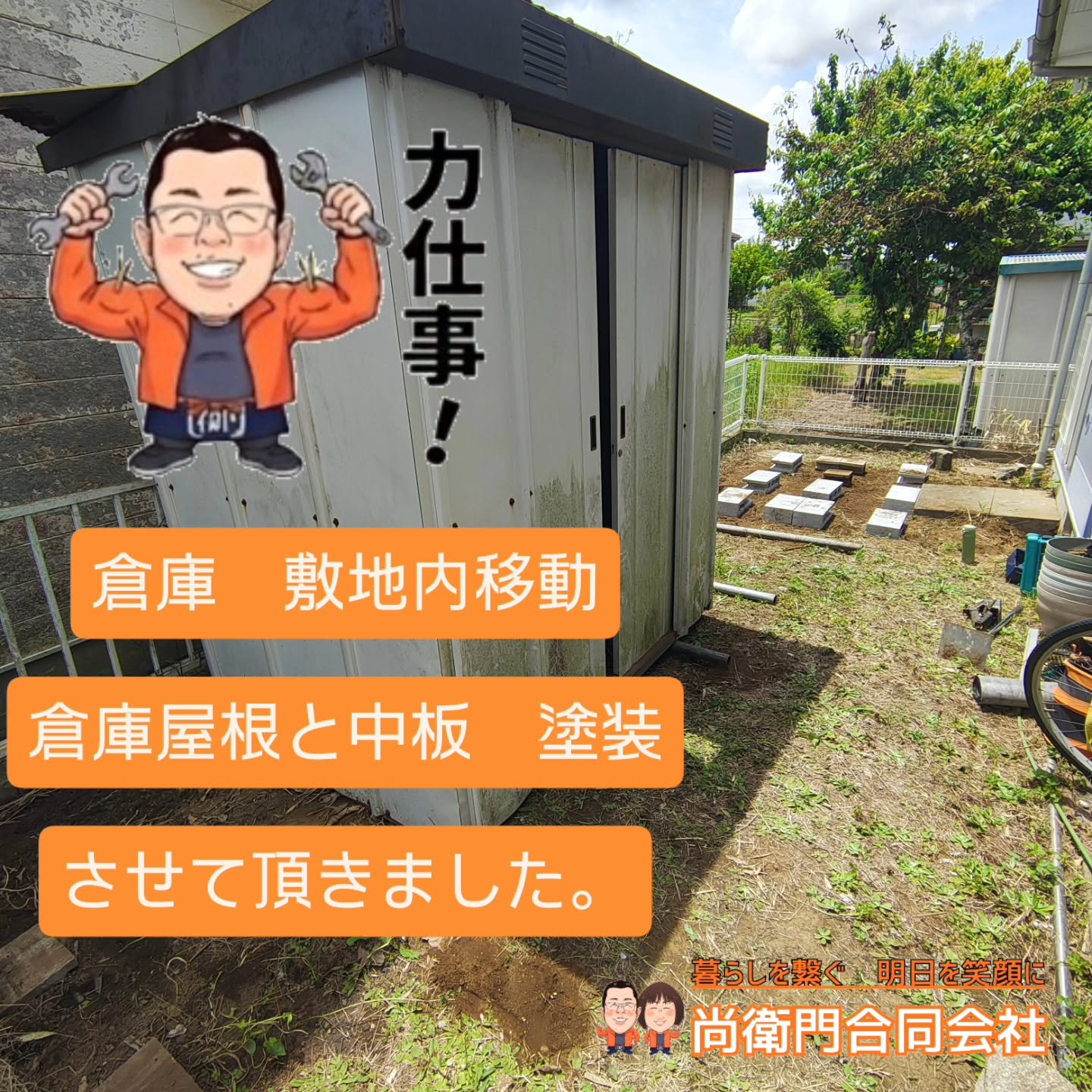 先日作業させて頂きました内容をご紹介!
敷地内にある倉庫を移動して使いたいとの事でしたので、倒れかかった倉庫を、移動先に動かす前に。
①地均し
②転圧
③レベル確認
④ブロック設置
⑤倉庫移動
と言う感じで作業させて頂きました。
その後塗装まで。
べんりやなおえもんでは、こんな事もやってますよ〜 とにかく何でも(笑)
===================================
皆様からのご質問💡や、御相談✉️お待ちしております。
プロフィール欄に、ホームページリンクが有りますので、気になった方は見て頂けましたら幸いです。👦
フォローして頂けましたら喜びます☺️
====================================
〜 暮らしを繋ぐ 明日を笑顔に 〜
SNS Facebook/theread /X/
OfficialLINE:@966dpxjw
通常LINEID:70naoemon
べんりやなおえもん/尚衛門合同会社
建築設計事務所尚衛門
代表/村上 尚
〒297-0005 千葉県茂原市本小轡498-3
TEL:080-7006-3662 TEL&FAX:0475-44-4771
MAIL:info.naoemon@gmail.com
HP :https://goyoukiki-no-naoemon.com/
====================================